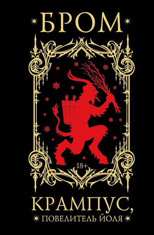 Обложка книги "Джеральд Бром: Крампус, Повелитель Йоля"