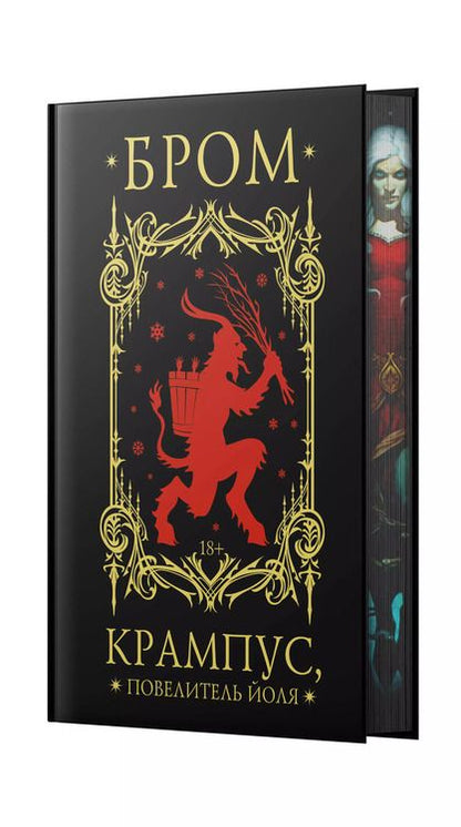 Фотография книги "Джеральд Бром: Крампус, Повелитель Йоля"