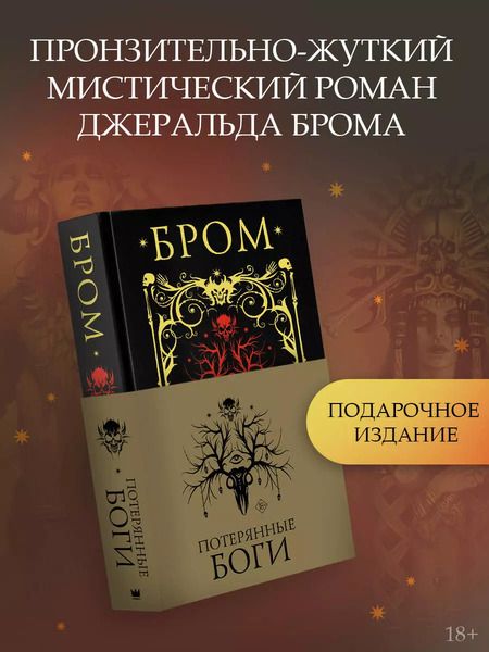 Фотография книги "Джеральд Бром: Потерянные боги"