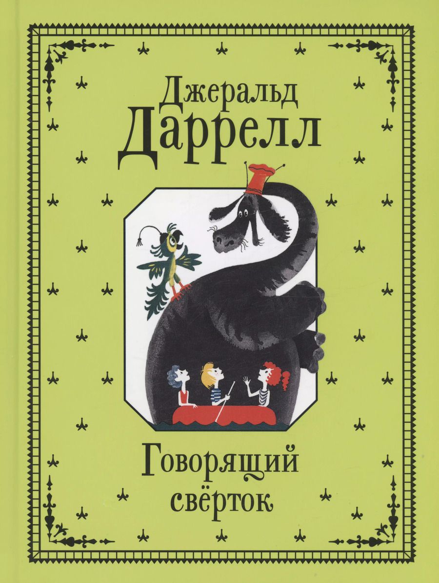 Обложка книги "Джеральд Даррелл: Говорящий сверток"