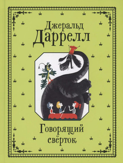Обложка книги "Джеральд Даррелл: Говорящий сверток"
