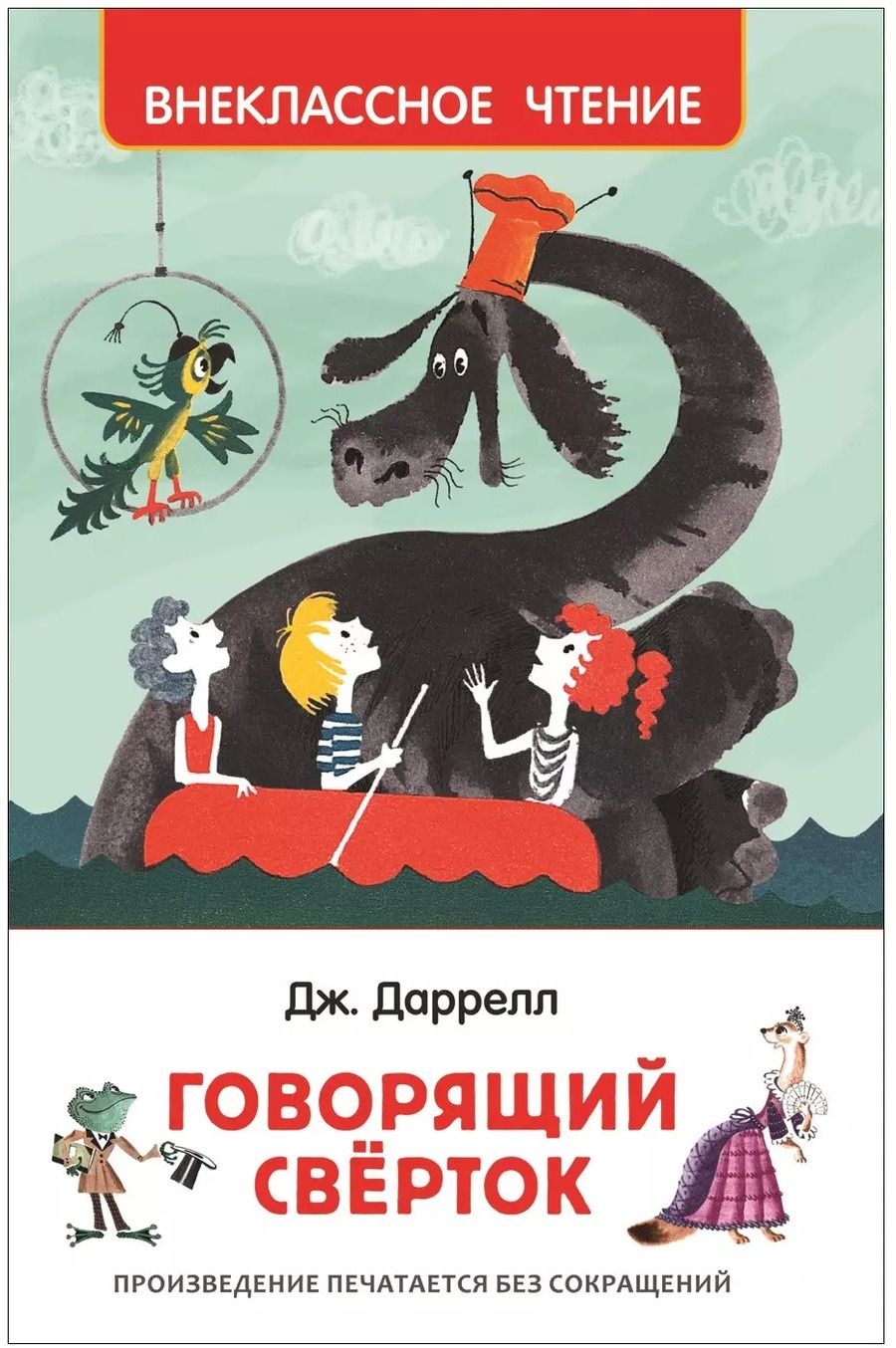 Обложка книги "Джеральд Даррелл: Говорящий сверток: сказочная повесть"
