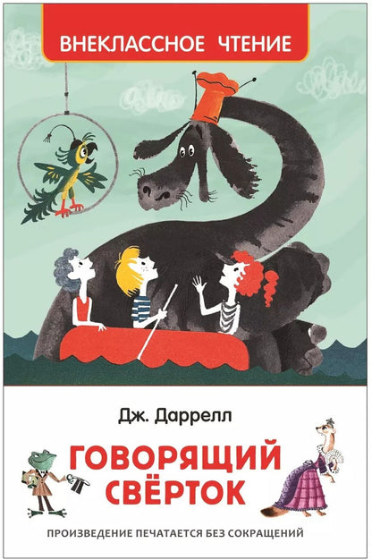 Обложка книги "Джеральд Даррелл: Говорящий сверток: сказочная повесть"