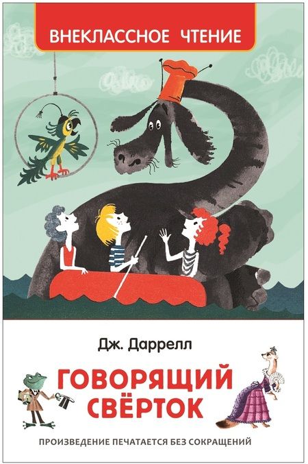 Фотография книги "Джеральд Даррелл: Говорящий сверток: сказочная повесть"