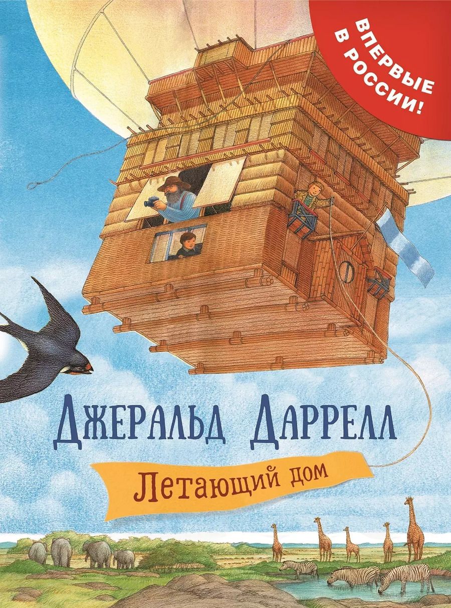 Обложка книги "Джеральд Даррелл: Летающий дом: сказочная повесть"