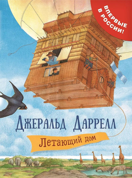 Обложка книги "Джеральд Даррелл: Летающий дом: сказочная повесть"
