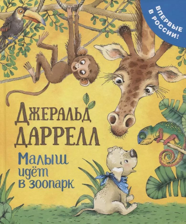 Обложка книги "Джеральд Даррелл: Малыш идет в зоопарк"