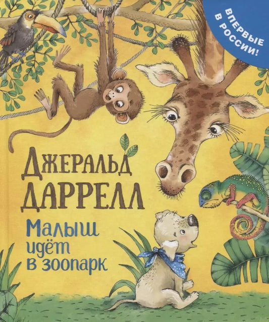 Обложка книги "Джеральд Даррелл: Малыш идет в зоопарк"
