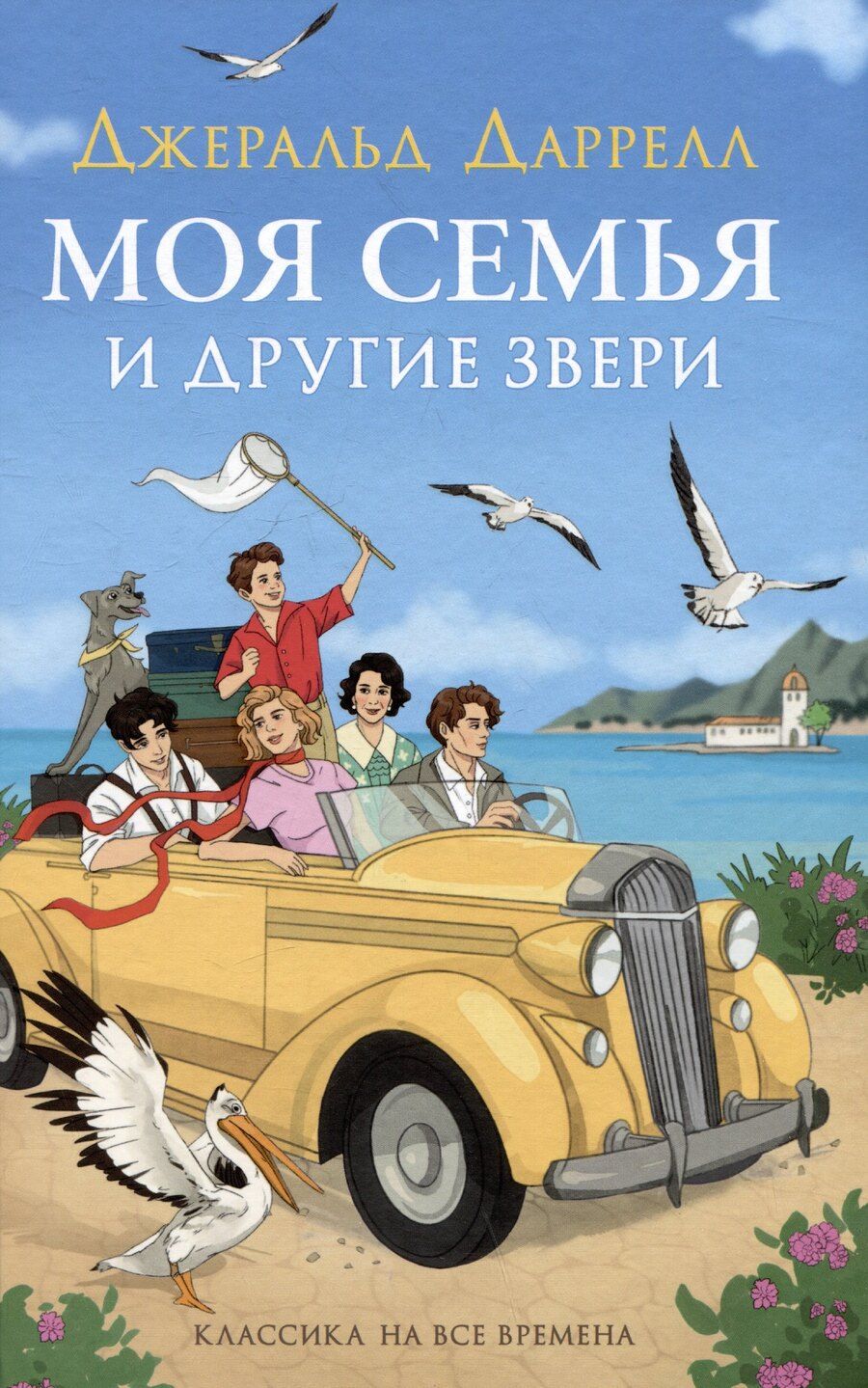 Обложка книги "Джеральд Даррелл: Моя семья и другие звери. Повесть"