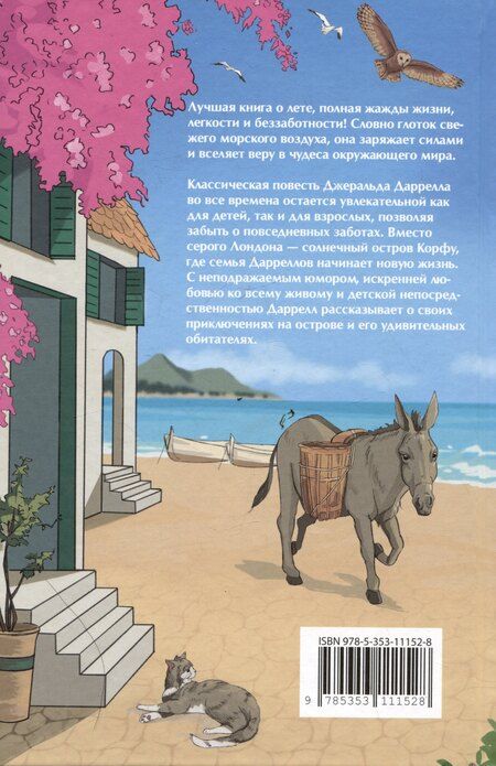 Фотография книги "Джеральд Даррелл: Моя семья и другие звери. Повесть"