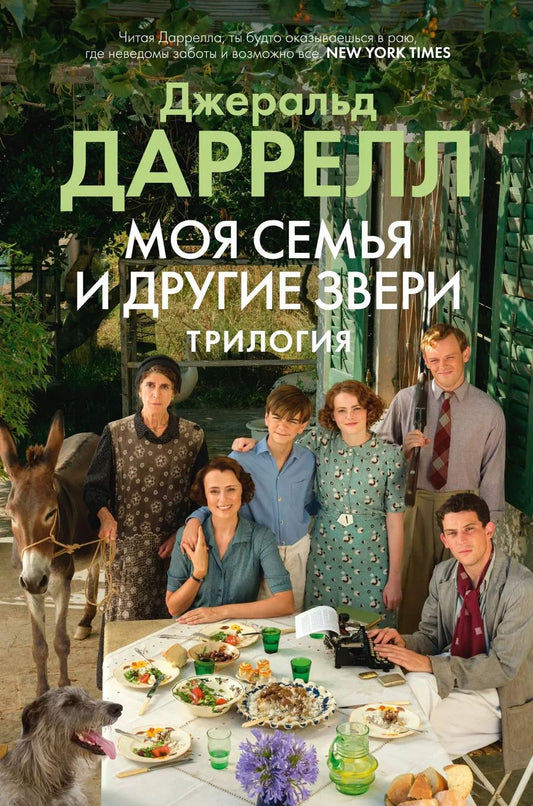 Обложка книги "Джеральд Даррелл: Моя семья и другие звери. Трилогия"