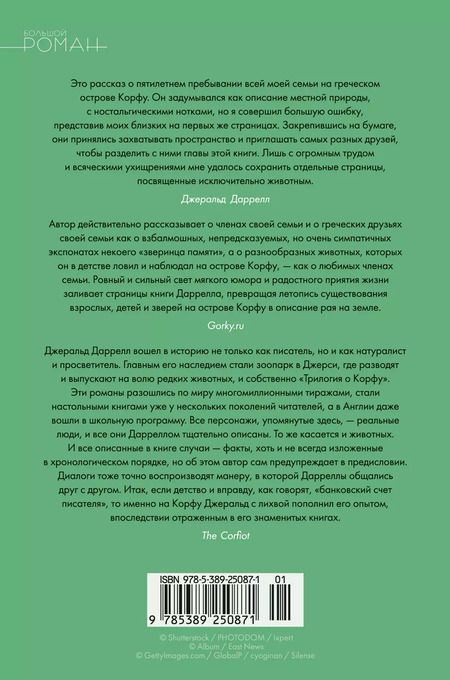 Фотография книги "Джеральд Даррелл: Моя семья и другие звери. Трилогия"