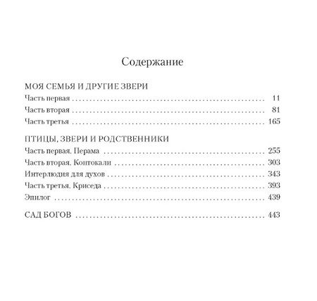 Фотография книги "Джеральд Даррелл: Моя семья и другие звери. Трилогия"