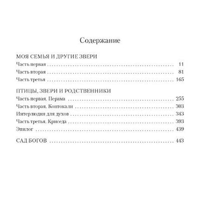 Фотография книги "Джеральд Даррелл: Моя семья и другие звери. Трилогия"
