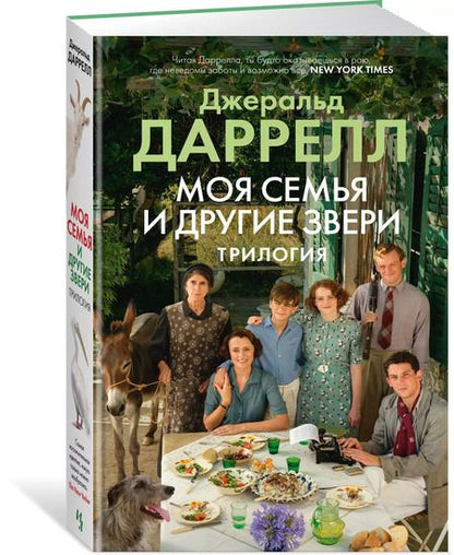Фотография книги "Джеральд Даррелл: Моя семья и другие звери. Трилогия"