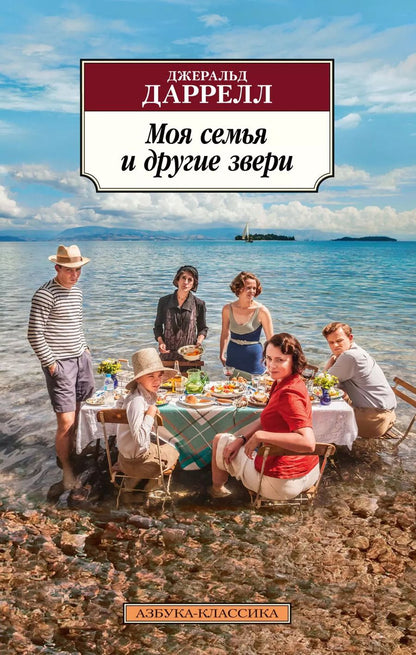 Обложка книги "Джеральд Даррелл: Моя семья и другие звери"