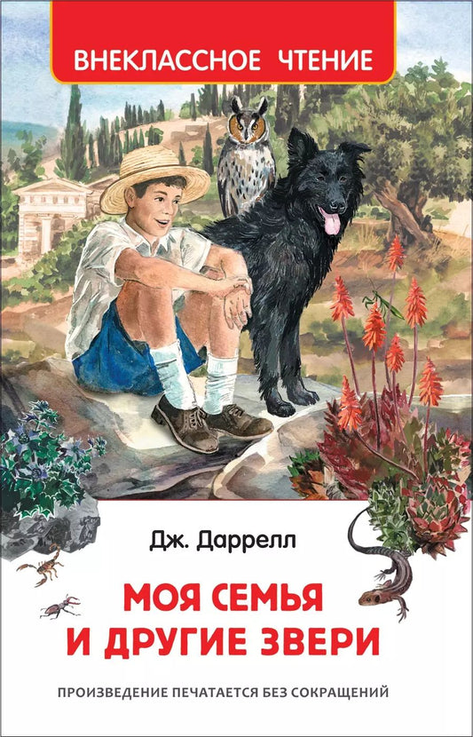 Обложка книги "Джеральд Даррелл: Моя семья и другие звери"
