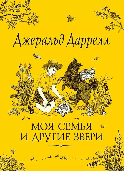 Обложка книги "Джеральд Даррелл: Моя семья и другие звери"