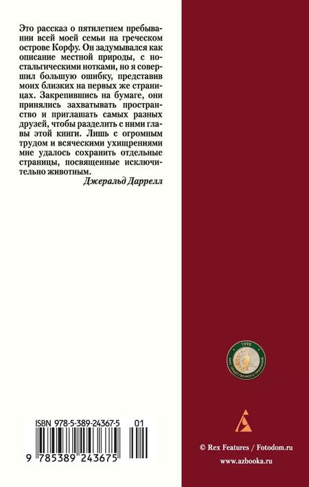 Фотография книги "Джеральд Даррелл: Моя семья и другие звери"
