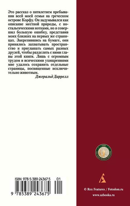 Фотография книги "Джеральд Даррелл: Моя семья и другие звери"