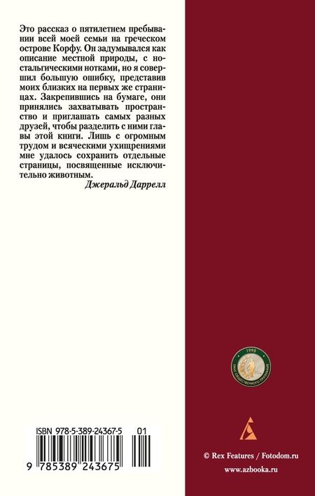 Фотография книги "Джеральд Даррелл: Моя семья и другие звери"