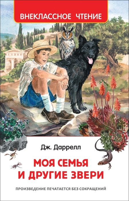 Фотография книги "Джеральд Даррелл: Моя семья и другие звери"