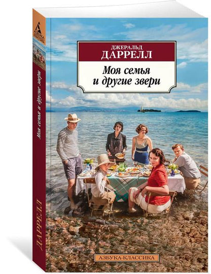 Фотография книги "Джеральд Даррелл: Моя семья и другие звери"