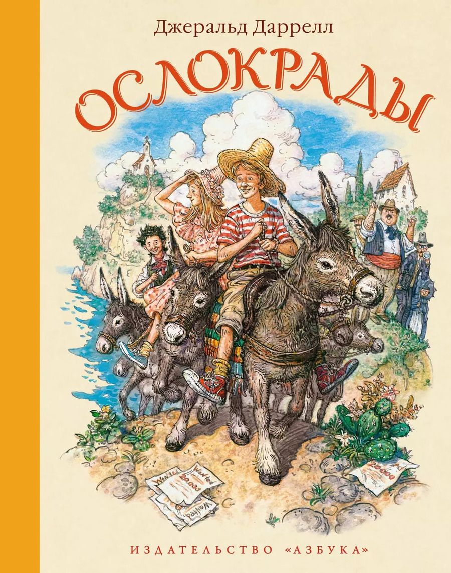 Обложка книги "Джеральд Даррелл: Ослокрады"