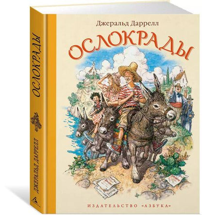 Фотография книги "Джеральд Даррелл: Ослокрады"