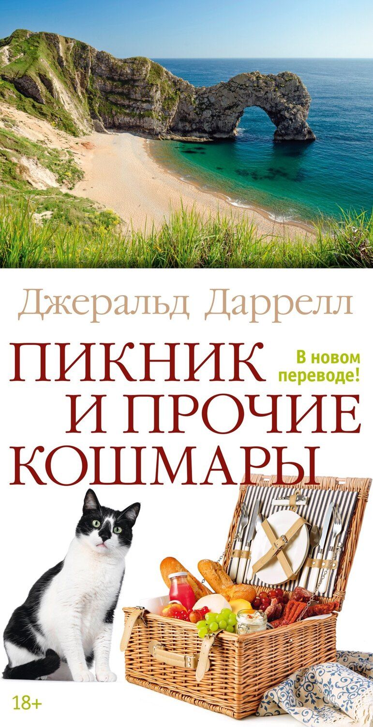 Обложка книги "Джеральд Даррелл: Пикник и прочие кошмары"