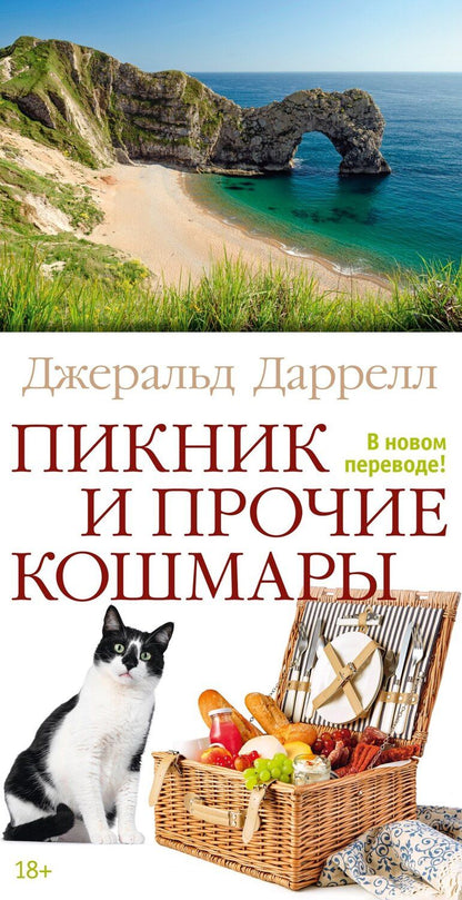 Обложка книги "Джеральд Даррелл: Пикник и прочие кошмары"