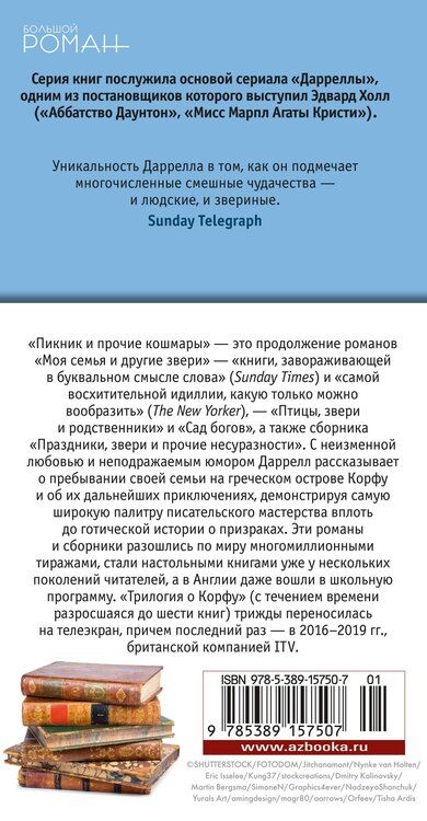 Фотография книги "Джеральд Даррелл: Пикник и прочие кошмары"