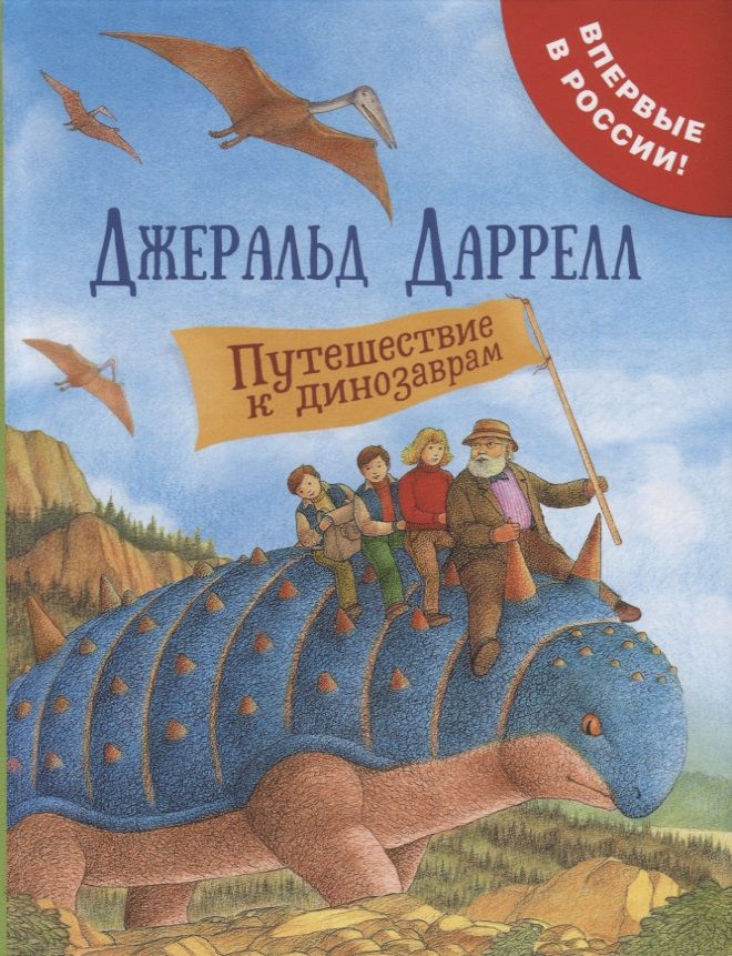 Обложка книги "Джеральд Даррелл: Путешествие к динозаврам"
