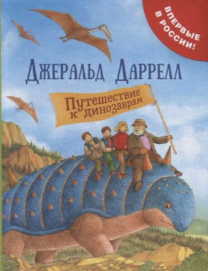 Обложка книги "Джеральд Даррелл: Путешествие к динозаврам"