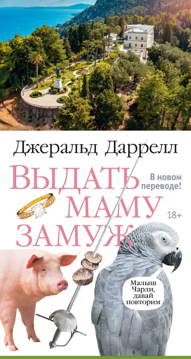 Обложка книги "Джеральд Даррелл: Выдать маму замуж"