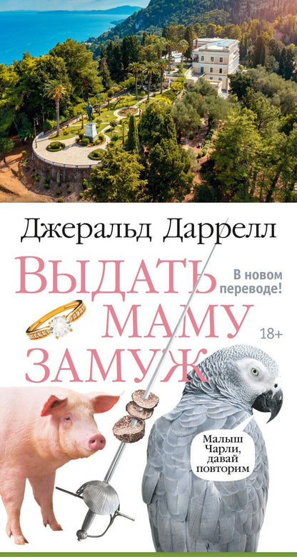 Обложка книги "Джеральд Даррелл: Выдать маму замуж"