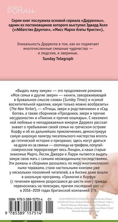 Фотография книги "Джеральд Даррелл: Выдать маму замуж"