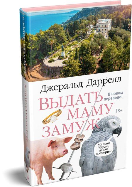 Фотография книги "Джеральд Даррелл: Выдать маму замуж"