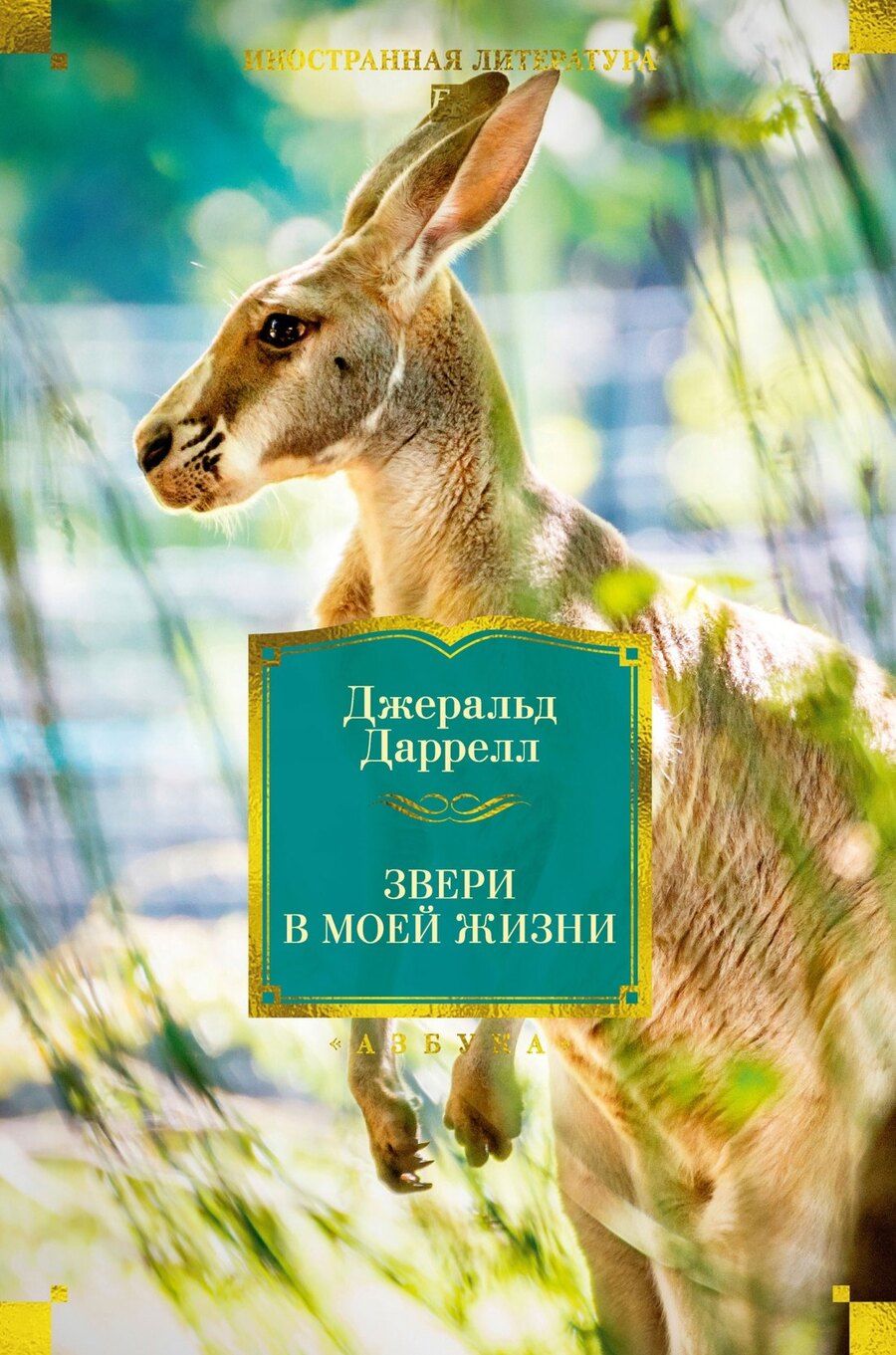 Обложка книги "Джеральд Даррелл: Звери в моей жизни"