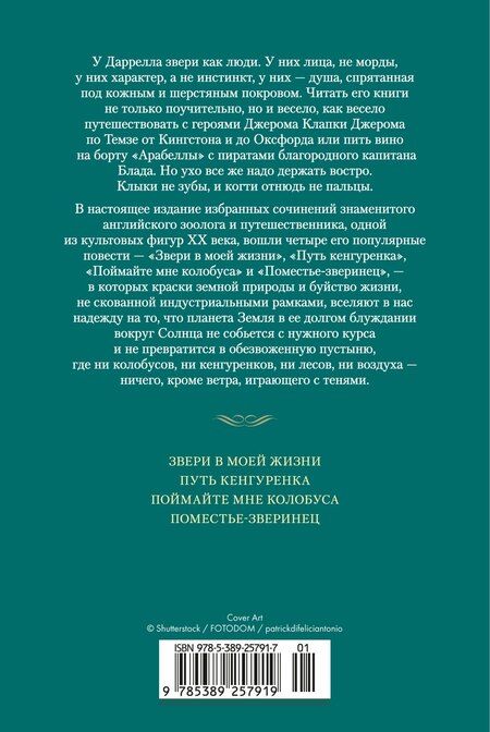 Фотография книги "Джеральд Даррелл: Звери в моей жизни"