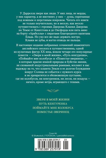 Фотография книги "Джеральд Даррелл: Звери в моей жизни"