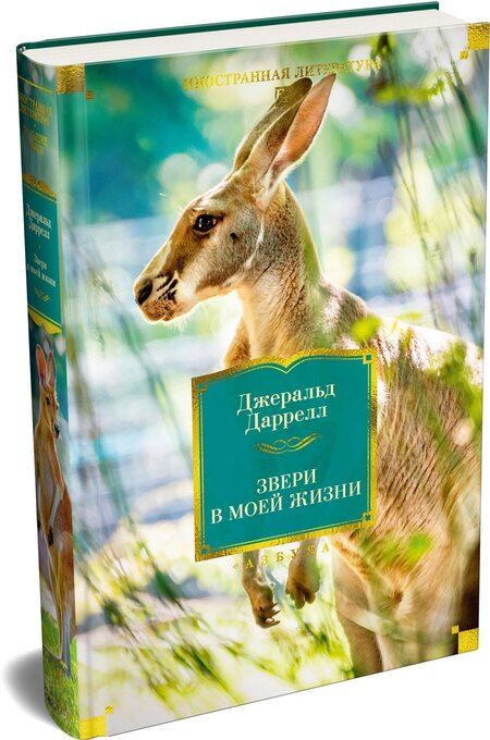 Фотография книги "Джеральд Даррелл: Звери в моей жизни"