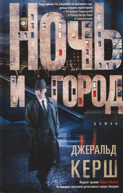 Обложка книги "Джеральд Керш: Ночь и город"