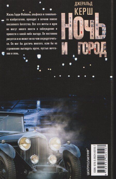 Фотография книги "Джеральд Керш: Ночь и город"