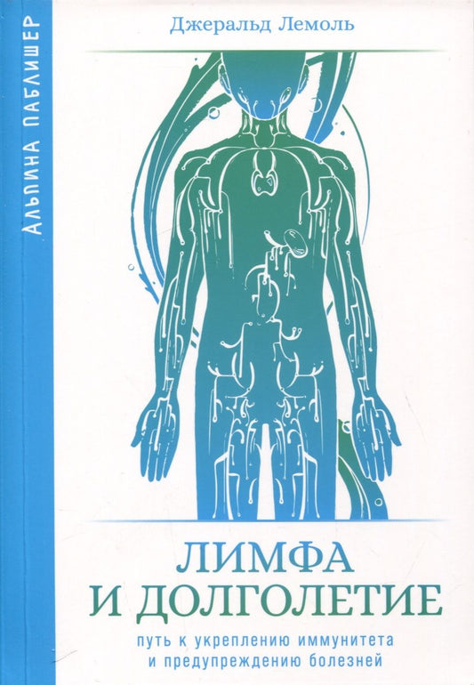 Обложка книги "Джеральд Лемоль: Лимфа и долголетие. Путь к укреплению иммунитета и предупреждению болезней"