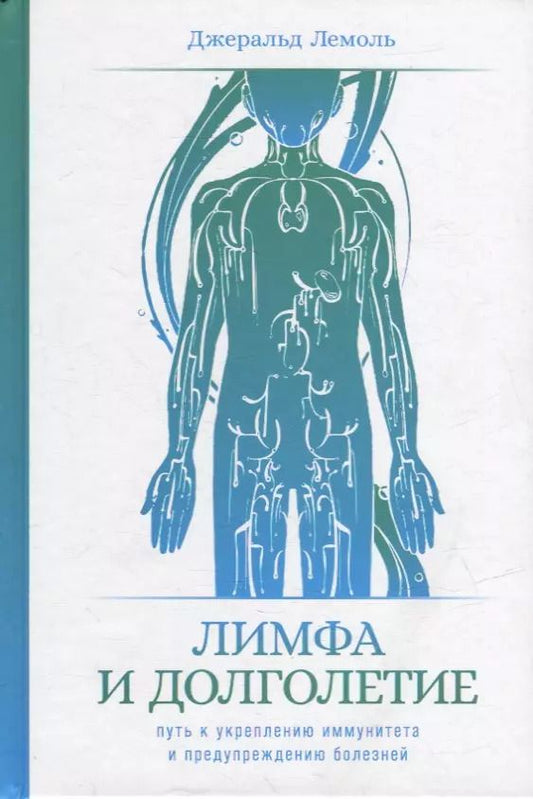 Обложка книги "Джеральд Лемоль: Лимфа и долголетие: Путь к укреплению иммунитета и предупреждению болезней"