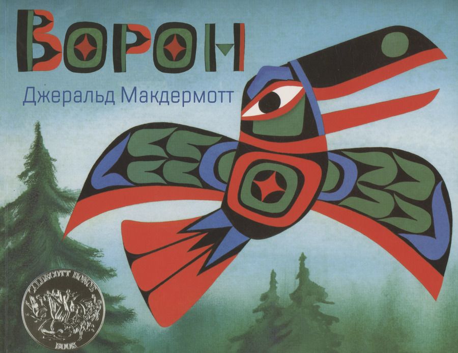 Обложка книги "Джеральд Макдермотт: Ворон"