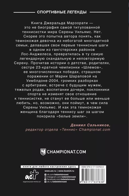 Фотография книги "Джеральд Марзорати: Блистательная Серена"