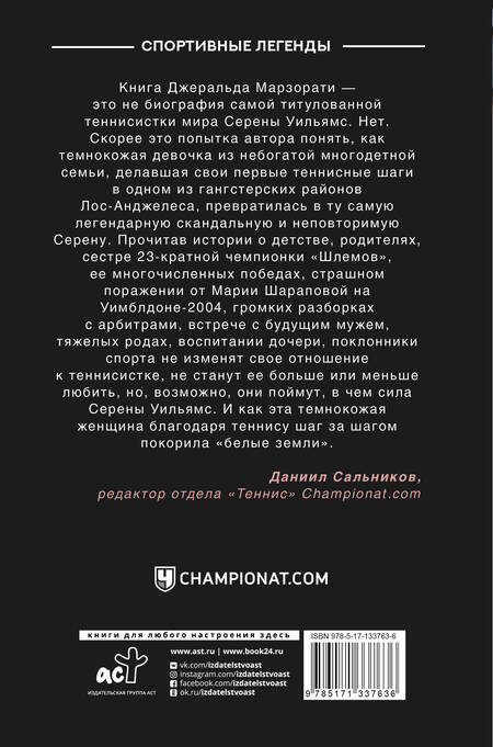 Фотография книги "Джеральд Марзорати: Блистательная Серена"