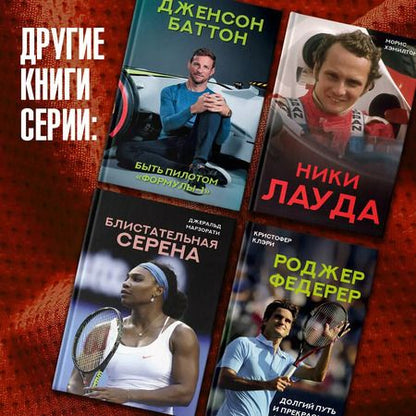 Фотография книги "Джеральд Марзорати: Блистательная Серена"